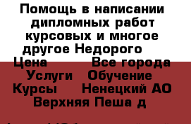 Помощь в написании дипломных работ,курсовых и многое другое.Недорого!! › Цена ­ 300 - Все города Услуги » Обучение. Курсы   . Ненецкий АО,Верхняя Пеша д.